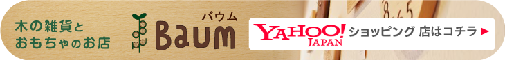 木の雑貨とおもちゃのお店Baum ヤフーショップはコチラ